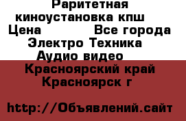 Раритетная киноустановка кпш-4 › Цена ­ 3 999 - Все города Электро-Техника » Аудио-видео   . Красноярский край,Красноярск г.